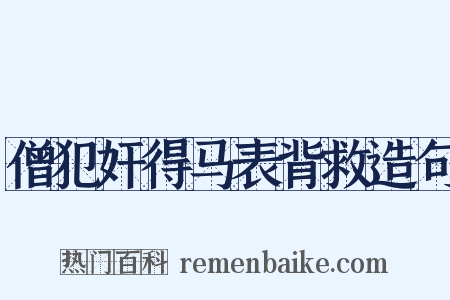 僧犯奸得马表背救造句是什么意思的图片